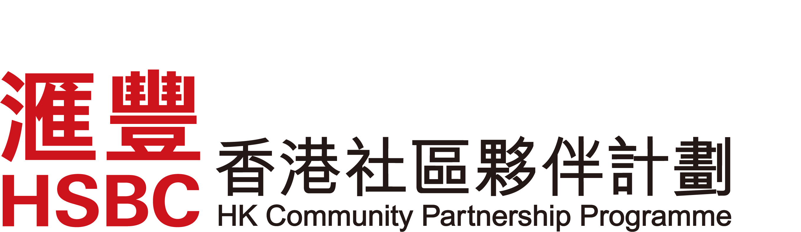 滙豐香港社區夥伴計劃